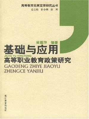 cover image of 基础与应用-高等职业教育政策研究(Basis and Application-Research of the Higher Vocational Education Policy)